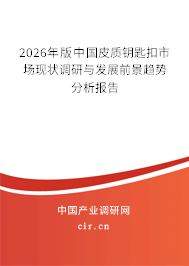2026年版中國(guó)皮質(zhì)鑰匙扣市場(chǎng)現(xiàn)狀調(diào)研與發(fā)展前景趨勢(shì)分析報(bào)告