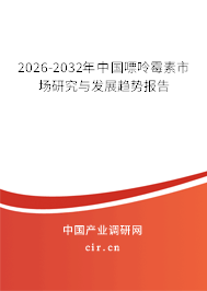 2026-2032年中國嘌呤霉素市場研究與發(fā)展趨勢報告 2026-2032年中國嘌呤霉素市場研究與發(fā)展趨勢報告