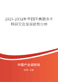 2025-2031年中國平面磨床市場研究及發(fā)展趨勢分析