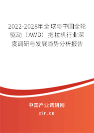 2022-2028年全球與中國全輪驅(qū)動（AWD）拖拉機行業(yè)深度調(diào)研與發(fā)展趨勢分析報告