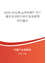 2026-2032年山西電梯廣告行業(yè)現(xiàn)狀調(diào)研分析與發(fā)展趨勢(shì)研究報(bào)告 2026-2032年山西電梯廣告行業(yè)現(xiàn)狀調(diào)研分析與發(fā)展趨勢(shì)研究報(bào)告