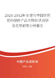 2026-2032年全球與中國(guó)商用密碼硬件產(chǎn)品市場(chǎng)現(xiàn)狀調(diào)研及前景趨勢(shì)分析報(bào)告 2026-2032年全球與中國(guó)商用密碼硬件產(chǎn)品市場(chǎng)現(xiàn)狀調(diào)研及前景趨勢(shì)分析報(bào)告