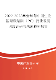 2022-2028年全球與中國生物基聚碳酸酯(PC)行業(yè)發(fā)展深度調(diào)研與未來趨勢報(bào)告 2022-2028年全球與中國生物基聚碳酸酯(PC)行業(yè)發(fā)展深度調(diào)研與未來趨勢報(bào)告