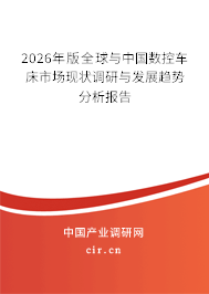 2026年版全球與中國(guó)數(shù)控車床市場(chǎng)現(xiàn)狀調(diào)研與發(fā)展趨勢(shì)分析報(bào)告