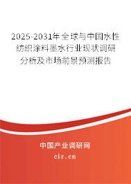 2025-2031年全球與中國水性紡織涂料墨水行業(yè)現(xiàn)狀調(diào)研分析及市場前景預(yù)測報告