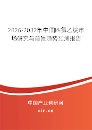 2026-2032年中國(guó)四氯乙烷市場(chǎng)研究與前景趨勢(shì)預(yù)測(cè)報(bào)告
