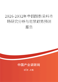 2026-2032年中國酸性染料市場研究分析與前景趨勢預測報告