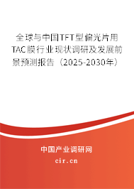 全球與中國TFT型偏光片用TAC膜行業(yè)現(xiàn)狀調(diào)研及發(fā)展前景預(yù)測(cè)報(bào)告（2025-2030年）