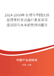 2024-2030年全球與中國(guó)太赫茲成像檢查設(shè)備行業(yè)發(fā)展深度調(diào)研與未來(lái)趨勢(shì)預(yù)測(cè)報(bào)告 2024-2030年全球與中國(guó)太赫茲成像檢查設(shè)備行業(yè)發(fā)展深度調(diào)研與未來(lái)趨勢(shì)預(yù)測(cè)報(bào)告