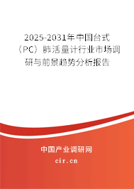 2025-2031年中國臺式（PC）肺活量計行業(yè)市場調(diào)研與前景趨勢分析報告