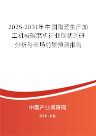 2025-2031年中國陶瓷生產(chǎn)加工機械碾磨機行業(yè)現(xiàn)狀調(diào)研分析與市場前景預(yù)測報告
