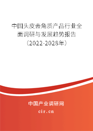 中國(guó)頭皮去角質(zhì)產(chǎn)品行業(yè)全面調(diào)研與發(fā)展趨勢(shì)報(bào)告（2022-2028年）