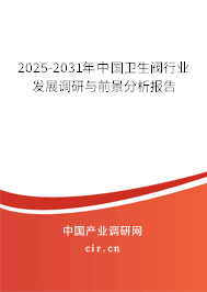 2025-2031年中國衛(wèi)生閥行業(yè)發(fā)展調(diào)研與前景分析報告 2025-2031年中國衛(wèi)生閥行業(yè)發(fā)展調(diào)研與前景分析報告