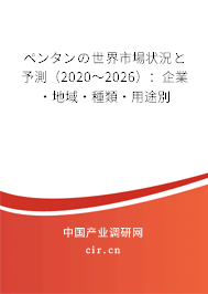 ペンタンの世界市場狀況と予測(2020~2026):企業(yè)·地域·種類·用途別 ペンタンの世界市場狀況と予測(2020~2026):企業(yè)·地域·種類·用途別
