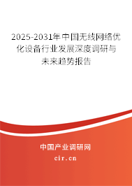 2025-2031年中國(guó)無(wú)線網(wǎng)絡(luò)優(yōu)化設(shè)備行業(yè)發(fā)展深度調(diào)研與未來(lái)趨勢(shì)報(bào)告