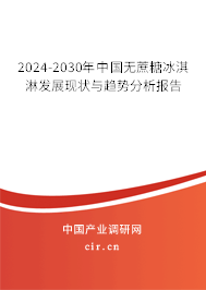 2024-2030年中國(guó)無(wú)蔗糖冰淇淋發(fā)展現(xiàn)狀與趨勢(shì)分析報(bào)告