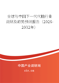 全球與中國下一代代糖行業(yè)調(diào)研及趨勢預測報告（2026-2032年）