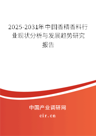 2025-2031年中國香精香料行業(yè)現(xiàn)狀分析與發(fā)展趨勢研究報告