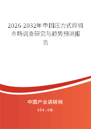2026-2032年中國壓力式焊機(jī)市場調(diào)查研究與趨勢預(yù)測報告 2026-2032年中國壓力式焊機(jī)市場調(diào)查研究與趨勢預(yù)測報告