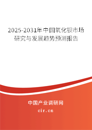 2025-2031年中國(guó)氧化鋇市場(chǎng)研究與發(fā)展趨勢(shì)預(yù)測(cè)報(bào)告