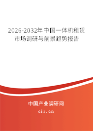 2026-2032年中國(guó)一體機(jī)租賃市場(chǎng)調(diào)研與前景趨勢(shì)報(bào)告