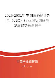 2025-2031年中國醫(yī)藥銷售外包（CSO）行業(yè)現(xiàn)狀調(diào)研與發(fā)展趨勢預(yù)測報告