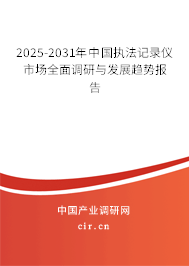 2025-2031年中國(guó)執(zhí)法記錄儀市場(chǎng)全面調(diào)研與發(fā)展趨勢(shì)報(bào)告