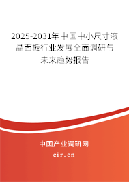 2025-2031年中國中小尺寸液晶面板行業(yè)發(fā)展全面調(diào)研與未來趨勢(shì)報(bào)告 2025-2031年中國中小尺寸液晶面板行業(yè)發(fā)展全面調(diào)研與未來趨勢(shì)報(bào)告