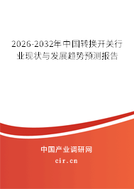 2026-2032年中國轉換開關行業(yè)現(xiàn)狀與發(fā)展趨勢預測報告 2026-2032年中國轉換開關行業(yè)現(xiàn)狀與發(fā)展趨勢預測報告