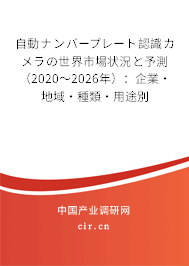 自動ナンバープレート認(rèn)識カメラの世界市場狀況と予測（2020～2026年）：企業(yè)·地域·種類·用途別
