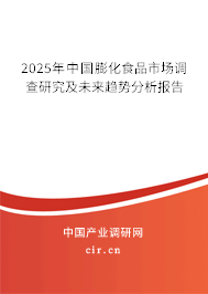 2025年中國膨化食品市場調(diào)查研究及未來趨勢分析報(bào)告 2025年中國膨化食品市場調(diào)查研究及未來趨勢分析報(bào)告
