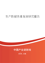 （最新）生產(chǎn)性服務(wù)業(yè)發(fā)展研究報告