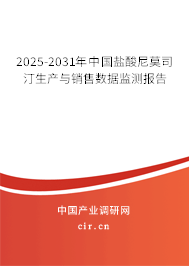 2025-2031年中國(guó)鹽酸尼莫司汀生產(chǎn)與銷售數(shù)據(jù)監(jiān)測(cè)報(bào)告 2025-2031年中國(guó)鹽酸尼莫司汀生產(chǎn)與銷售數(shù)據(jù)監(jiān)測(cè)報(bào)告