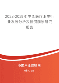 2023-2029年中國(guó)醫(yī)療衛(wèi)生行業(yè)發(fā)展分析及投資前景研究報(bào)告