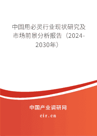 中國用必靈行業(yè)現(xiàn)狀研究及市場前景分析報(bào)告（2023-2029年）
