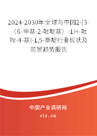 2024-2030年全球與中國2-[3-（6-甲基-2-吡啶基）-1H-吡唑-4-基]-1,5-萘啶行業(yè)現(xiàn)狀及前景趨勢報告
