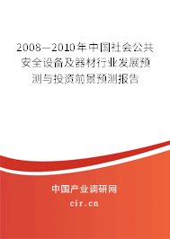 2008—2010年中國社會公共安全設(shè)備及器材行業(yè)發(fā)展預(yù)測與投資前景預(yù)測報告 2008—2010年中國社會公共安全設(shè)備及器材行業(yè)發(fā)展預(yù)測與投資前景預(yù)測報告