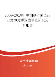 2009-2010年中國(guó)鐵礦采選行業(yè)競(jìng)爭(zhēng)對(duì)手深度調(diào)查研究分析報(bào)告 2009-2010年中國(guó)鐵礦采選行業(yè)競(jìng)爭(zhēng)對(duì)手深度調(diào)查研究分析報(bào)告