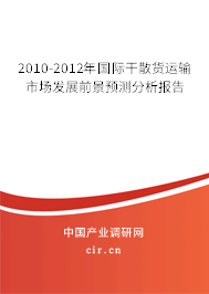 2010-2012年國(guó)際干散貨運(yùn)輸市場(chǎng)發(fā)展前景預(yù)測(cè)分析報(bào)告