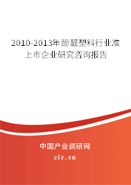 2010-2013年酚醛塑料行業(yè)準(zhǔn)上市企業(yè)研究咨詢報告 2010-2013年酚醛塑料行業(yè)準(zhǔn)上市企業(yè)研究咨詢報告