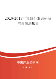 2010-2013年乳酸行業(yè)調(diào)研及前景預(yù)測報告 2010-2013年乳酸行業(yè)調(diào)研及前景預(yù)測報告