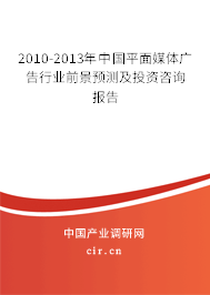 2010-2013年中國平面媒體廣告行業(yè)前景預測及投資咨詢報告 2010-2013年中國平面媒體廣告行業(yè)前景預測及投資咨詢報告