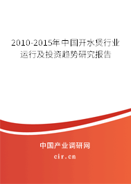 2010-2015年中國開水煲行業(yè)運(yùn)行及投資趨勢研究報(bào)告