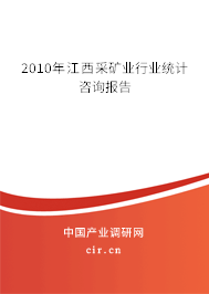 2010年江西采礦業(yè)行業(yè)統(tǒng)計(jì)咨詢報(bào)告