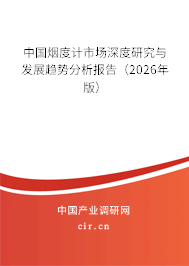 中國煙度計市場深度研究與發(fā)展趨勢分析報告(2026年版) 中國煙度計市場深度研究與發(fā)展趨勢分析報告(2026年版)