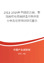 2011-2016年中國變壓器、整流器和電感器制造市場供需分析及前景預測研究報告