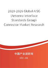 2020-2026 Global AISG (Antenna Interface Standards Group) Connector Market Research and Trends Report