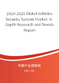 2020-2026 Global Vehicles Security System Market In-Depth Research and Trends Report