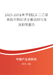 2025-2031年中國2,6-二乙基苯胺市場現(xiàn)狀全面調(diào)研與發(fā)展趨勢報告