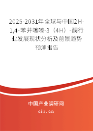 2025-2031年全球與中國2H-1,4-苯并噻嗪-3（4H）-酮行業(yè)發(fā)展現(xiàn)狀分析及前景趨勢(shì)預(yù)測(cè)報(bào)告